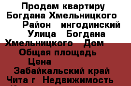 Продам квартиру Богдана Хмельницкого,24  › Район ­ ингодинский › Улица ­ Богдана Хмельницкого › Дом ­ 24/1 › Общая площадь ­ 33 › Цена ­ 1 400 000 - Забайкальский край, Чита г. Недвижимость » Квартиры продажа   . Забайкальский край